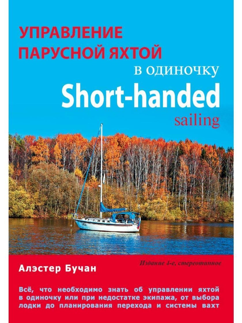 Управление парусной яхтой в одиночку