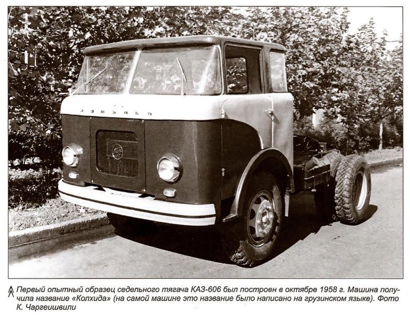 Седельный тягач каз-Колхида