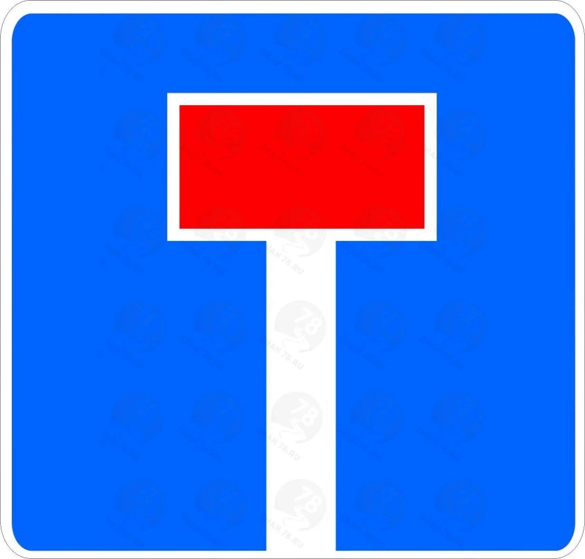 Знаки дорожного движения тупик
