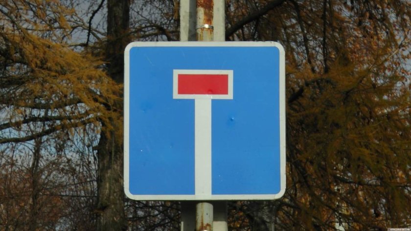 Автомобильный знак тупик
