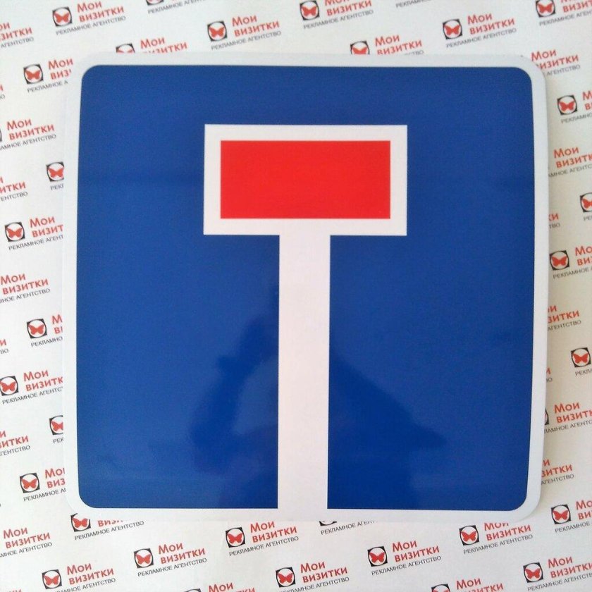 Дорожные знаки тупик