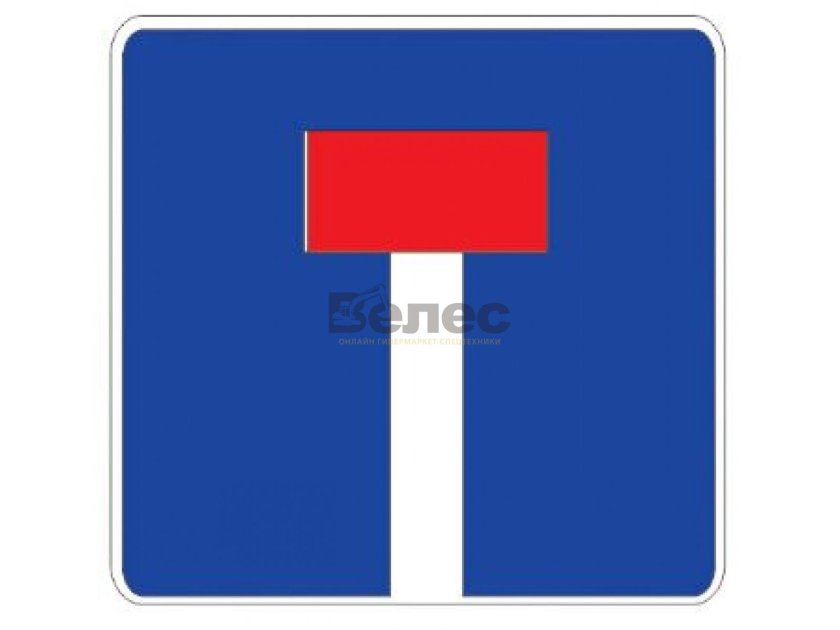 Знак тупик направо