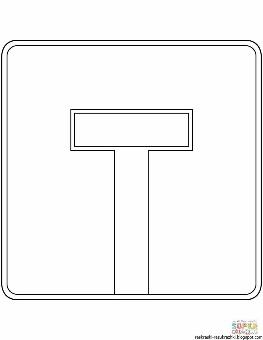 Дорожные знаки раскраска