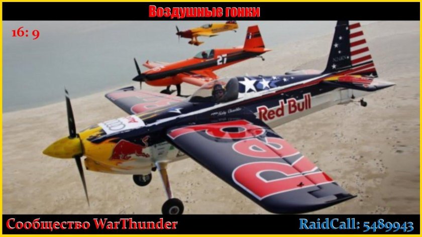 Гоночный самолёт Red bull