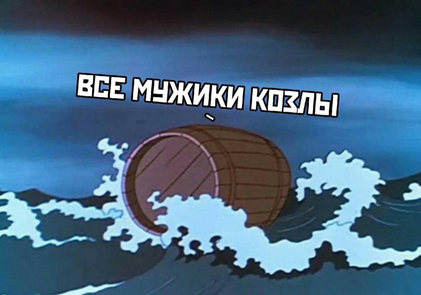 Царь Салтан (Пушкин) бочка в море