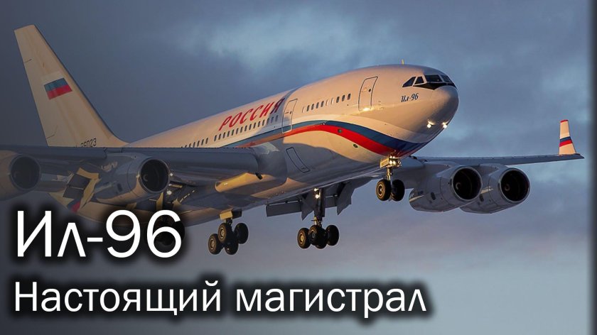Самолет ил 96