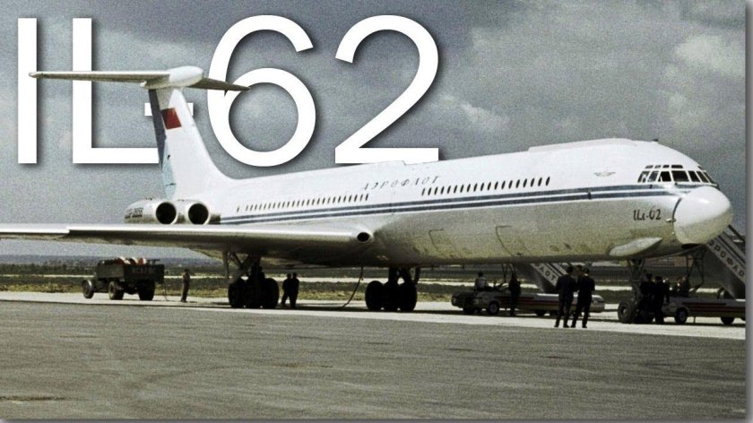 Ил-62 самолёт Ильюшин