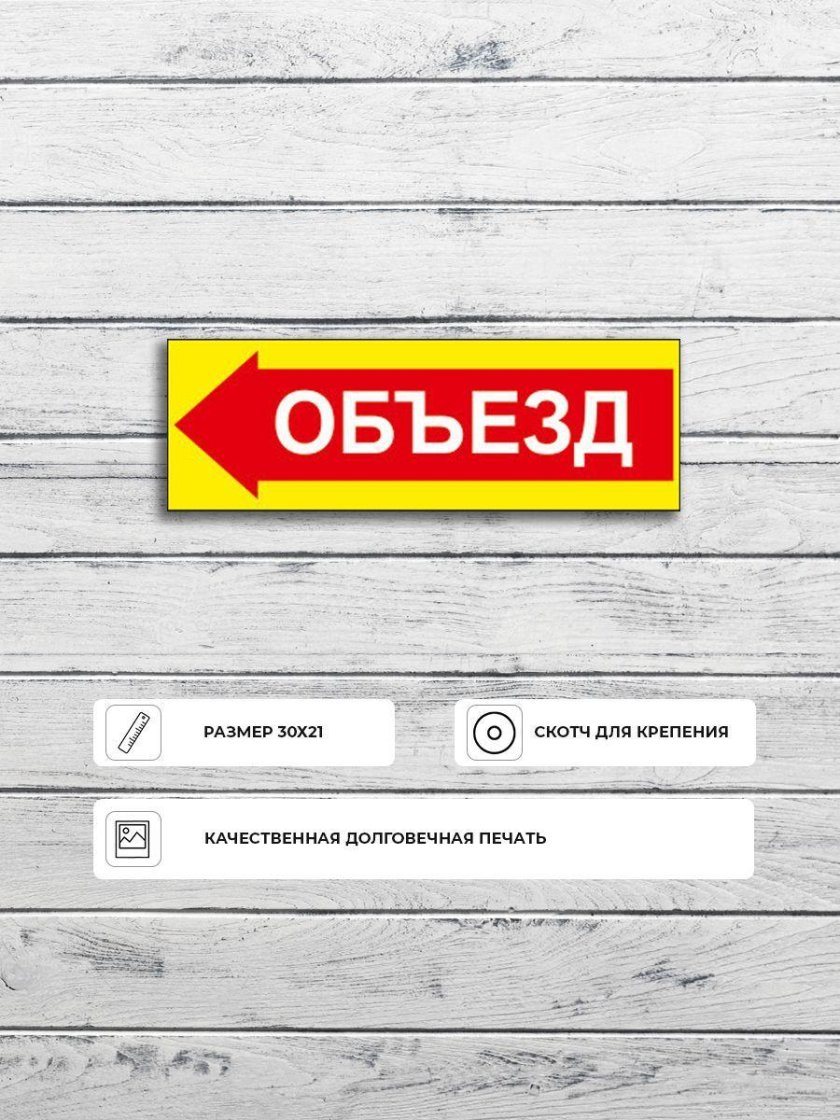 Табличка объезд