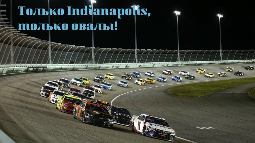Трасса наскар в Индианаполисе