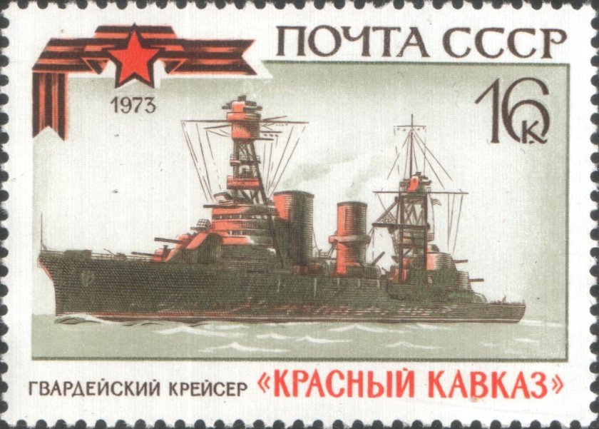 Крейсер красный Кавказ экипаж 1941-1945