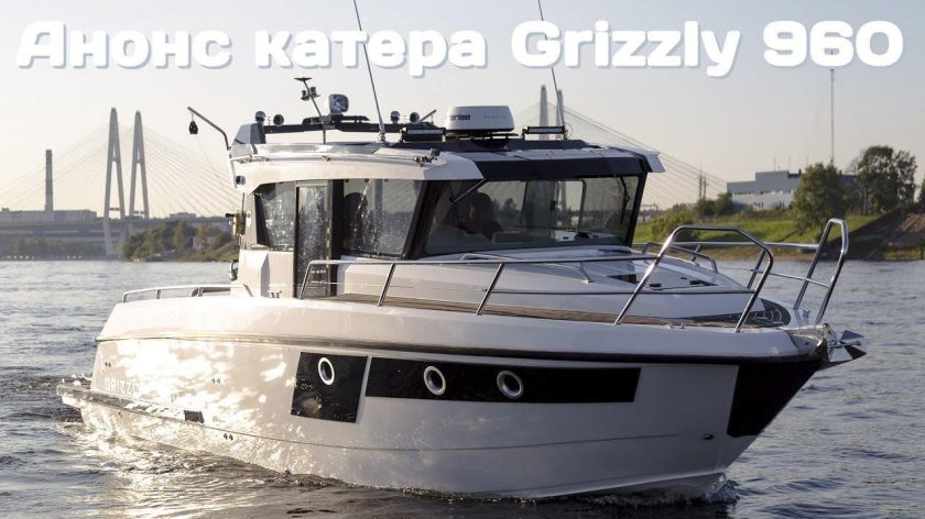 Катер Grizzly 960