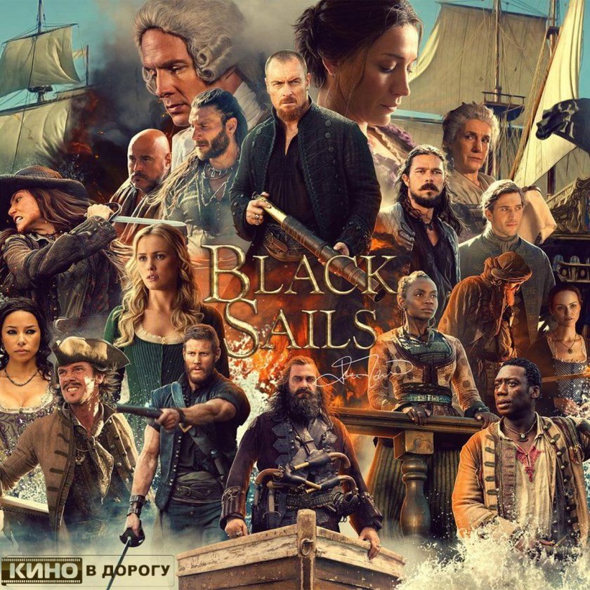 Черные паруса Постер