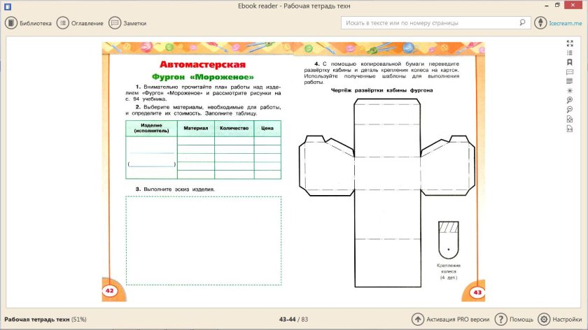 Технология 3 класс рабочая тетрадь Роговцева фургон мороженое