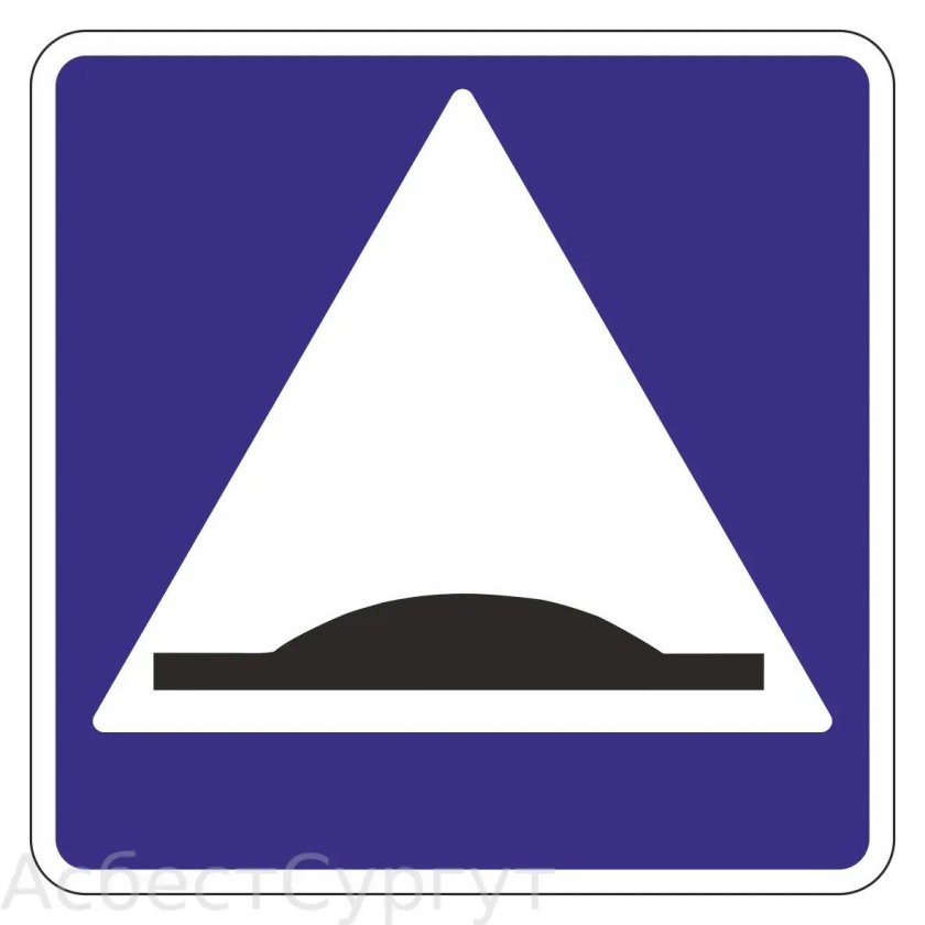 Дорожный знак 5 20 искусственная неровность