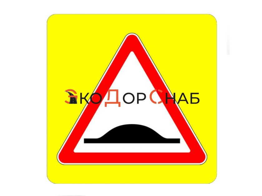 Дорожные знаки лежачий полицейский