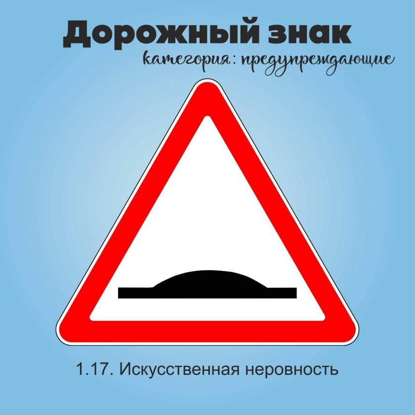 Дорожные знаки искусственная неровность