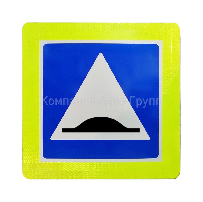 Знак дор. 5.20."искусственная неровность"