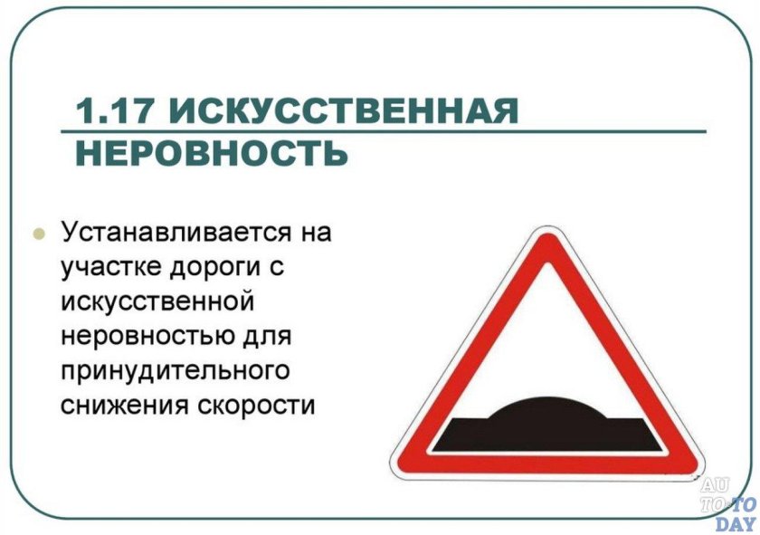 Знак 1.17 искусственная неровность