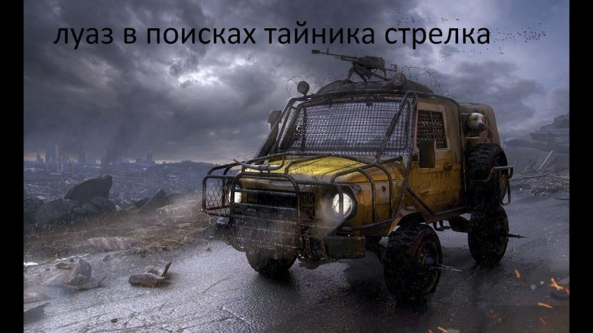 УАЗ-452 апокалипсис