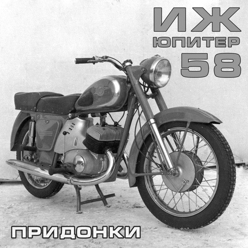 ИЖ 58 мотоцикл