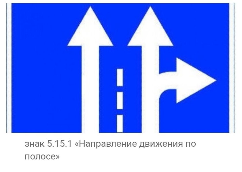 Знак 5.15.1 направления движения по полосам
