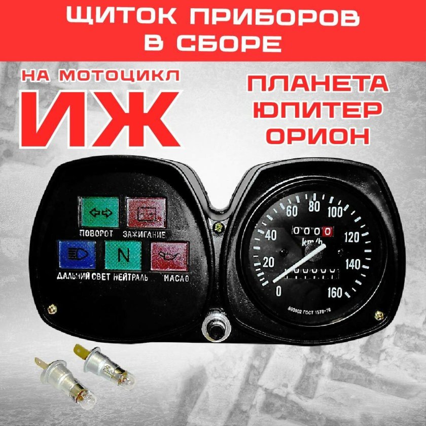 Мотоцикл планета приборная панель
