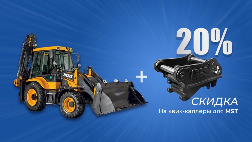 МСТ 542 экскаватор погрузчик