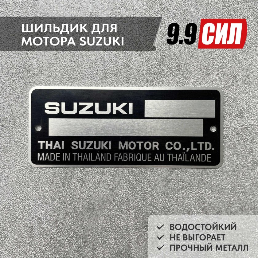 Шильдик suzuki