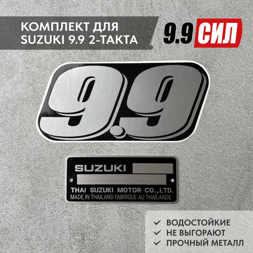Suzuki 9.9 наклейка