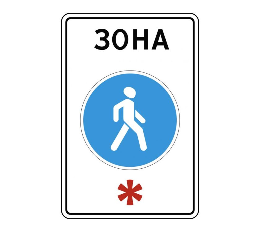 Знак 5.33 пешеходная зона