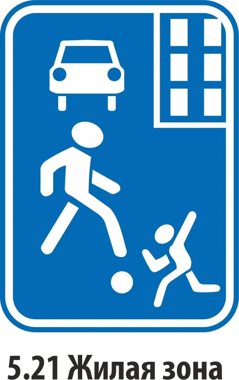 Знак жилая зона