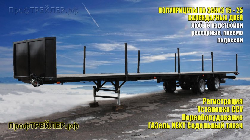 Газель Некст полуприцеп 12 метров