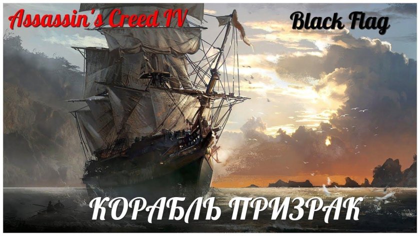 Пиратский корабль