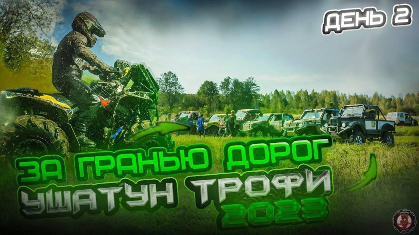 УШАТУН трофи