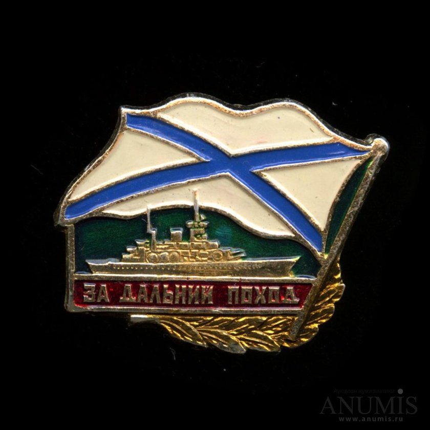 За Дальний поход ВМФ