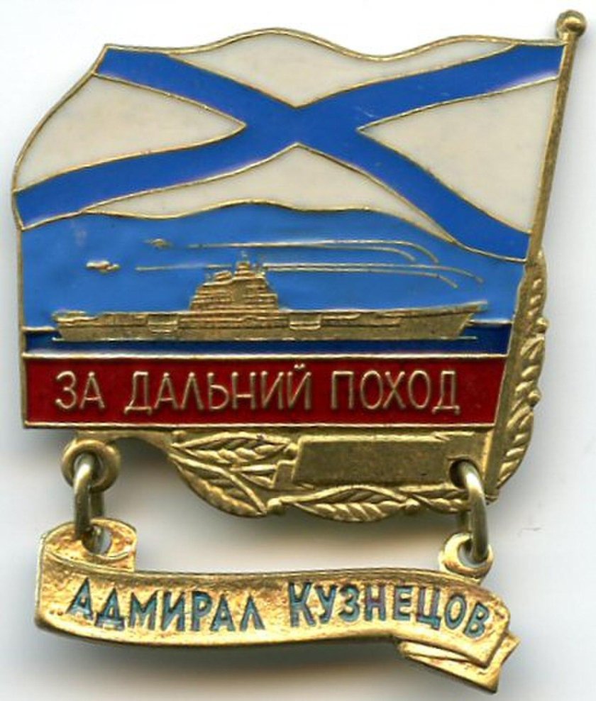 Знак за Дальний поход Адмирал Кузнецов