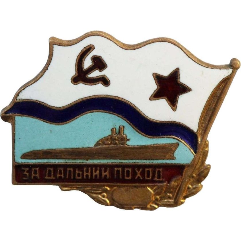 Жетон ВМФ за Дальний поход СССР
