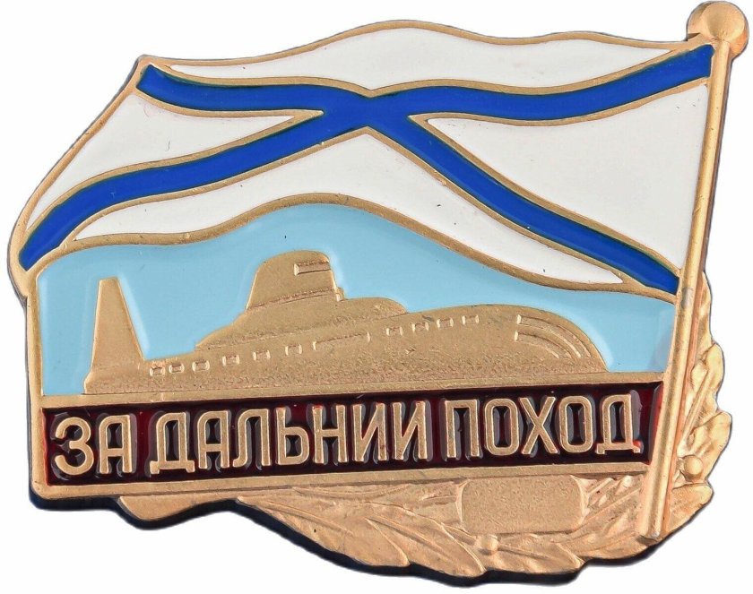 Знак за Дальний поход ВМФ РФ