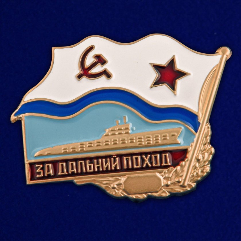 Знак вмф ссср за дальний поход