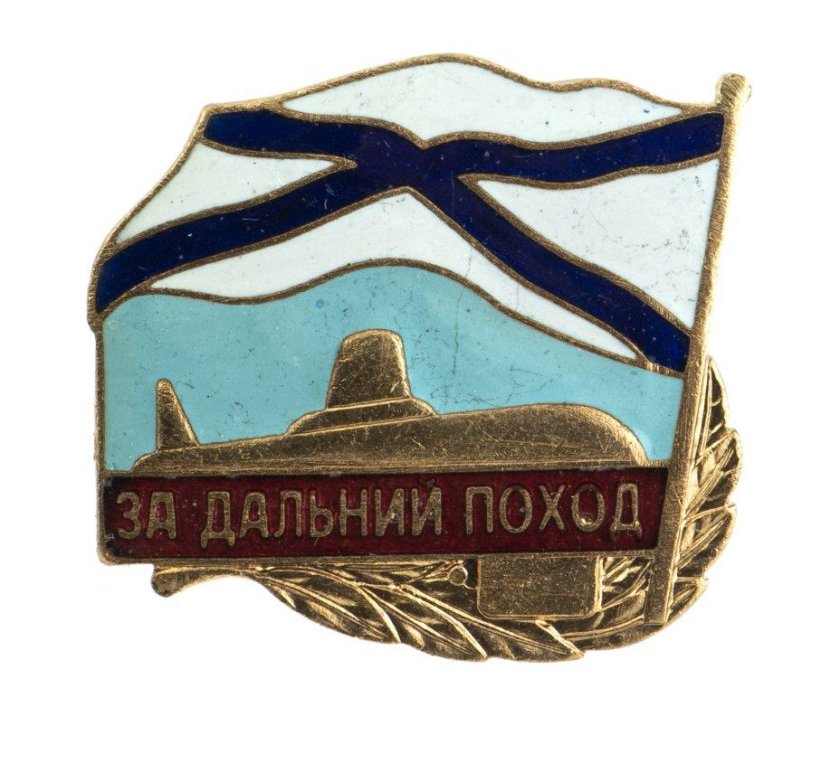 Нагрудный знак за Дальний поход ВМФ