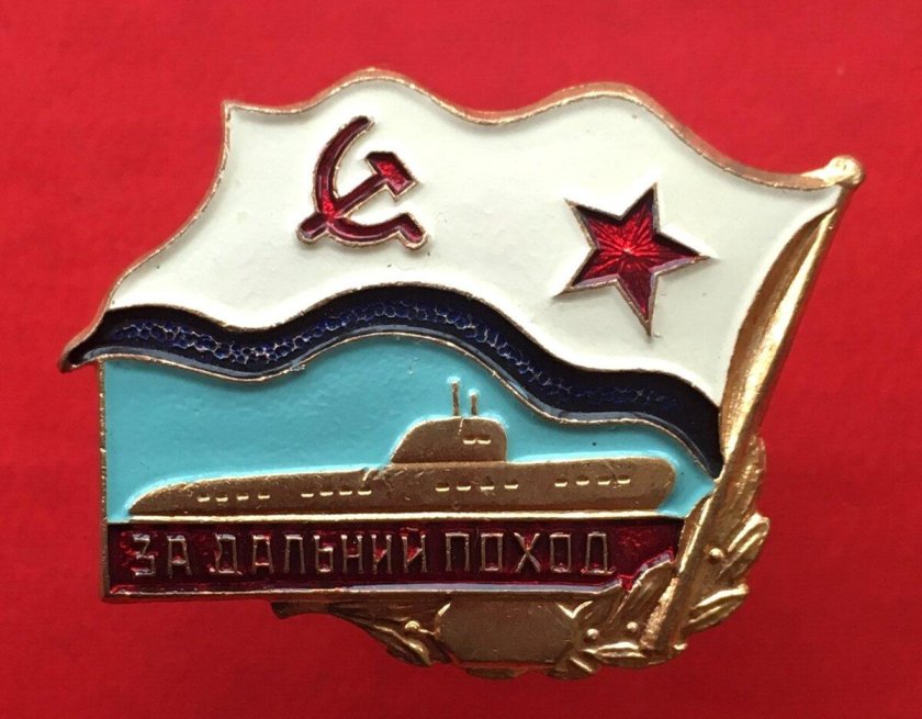 Значок Дальний поход ВМФ