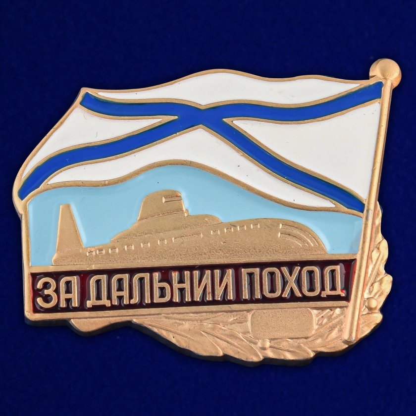 Значок за Дальний поход ВМФ РФ