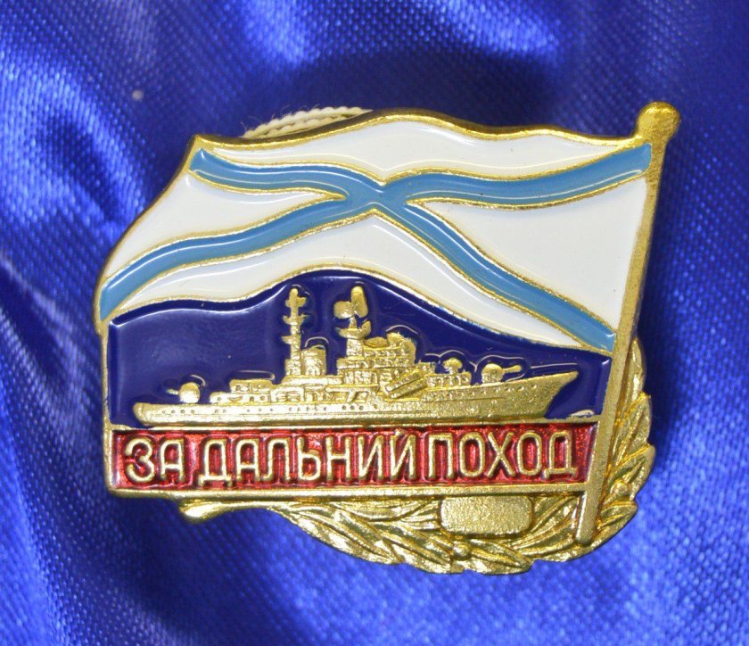 Значек "за Дальний поход"