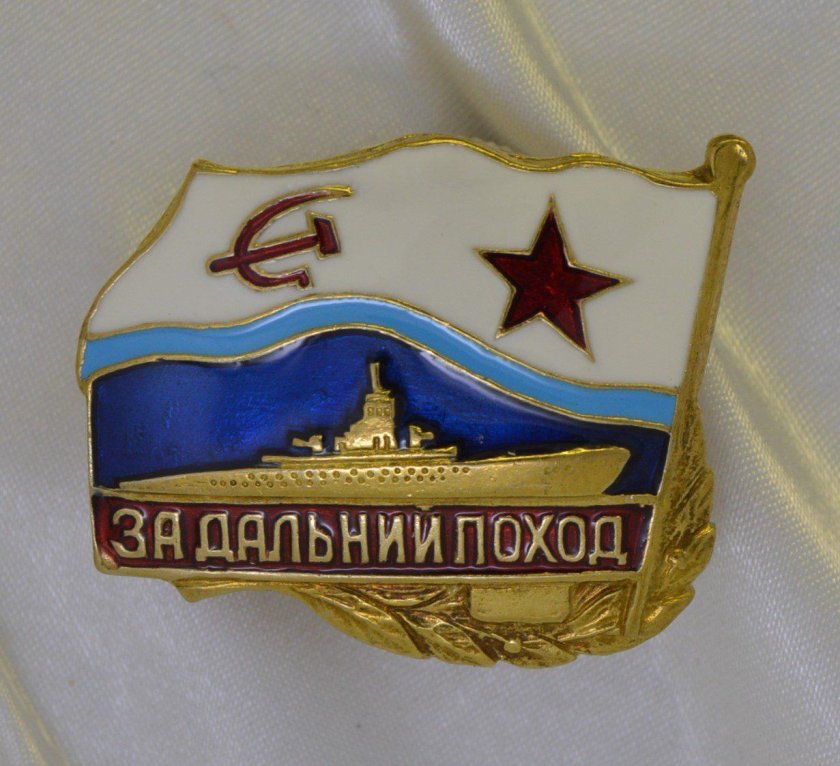 Значок за Дальний поход ВМФ СССР на подводной лодке