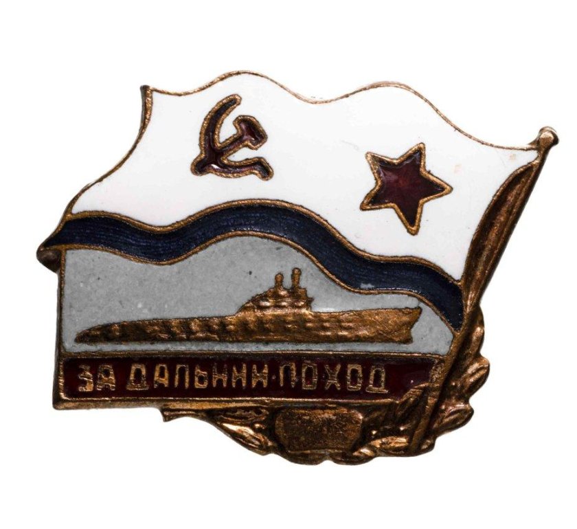 Знак за дальний поход вмф ссср