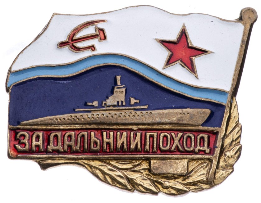 Значок Дальний поход ВМФ