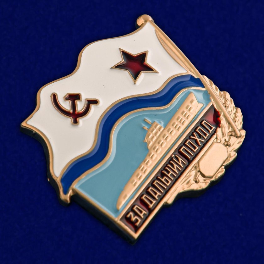 Знак за Дальний поход ВМФ СССР