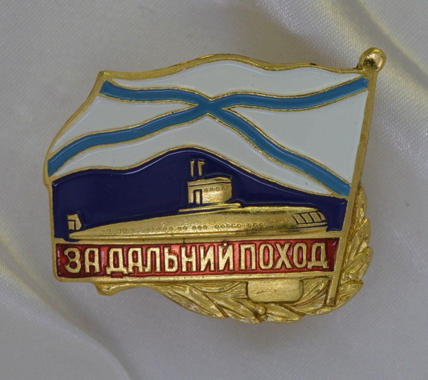 За Дальний поход подводная лодка