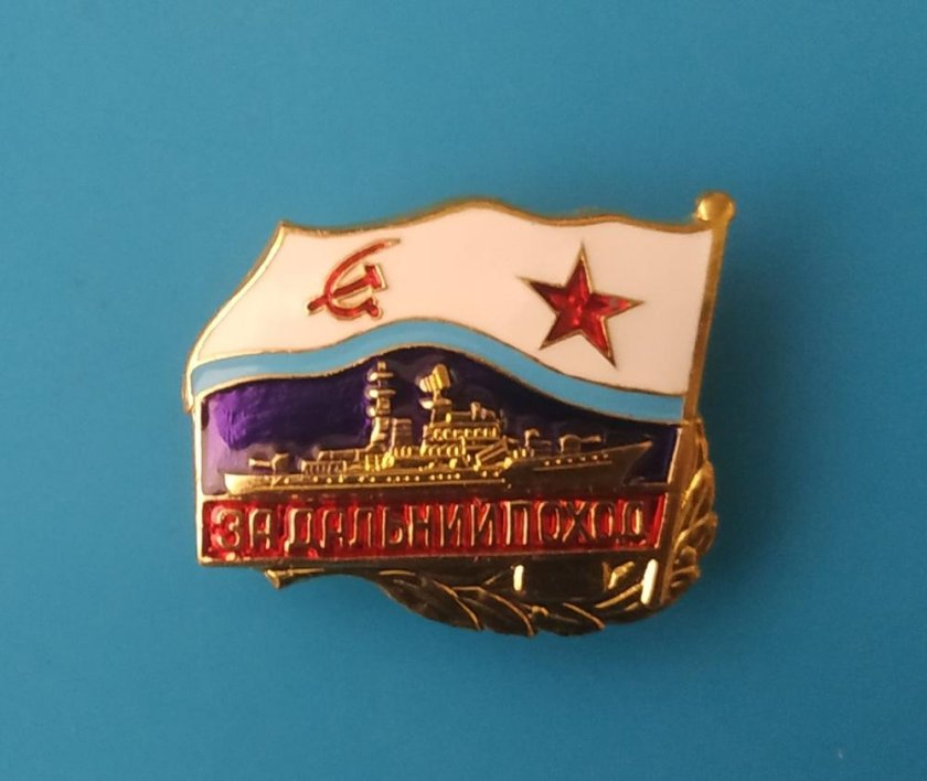 Нагрудный знак за Дальний поход