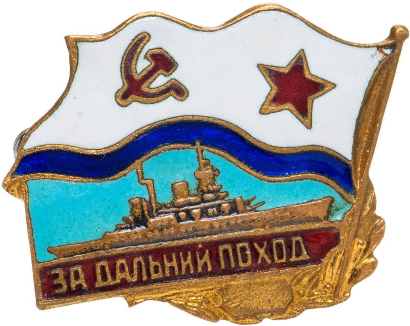 Знак за Дальний поход ВМФ